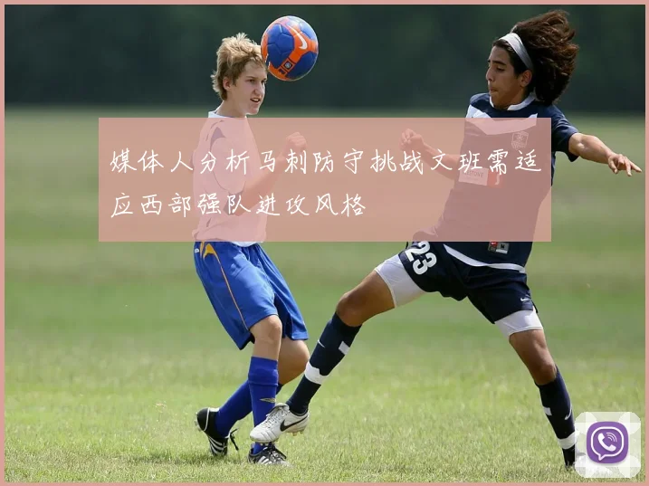 媒体人分析马刺防守挑战文班需适应西部强队进攻风格