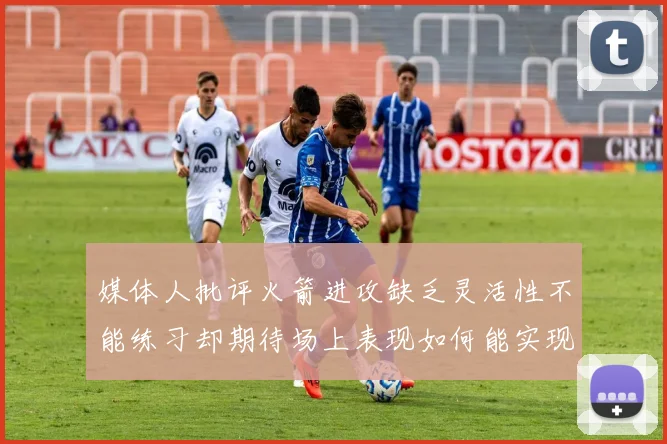 媒体人批评火箭进攻缺乏灵活性不能练习却期待场上表现如何能实现