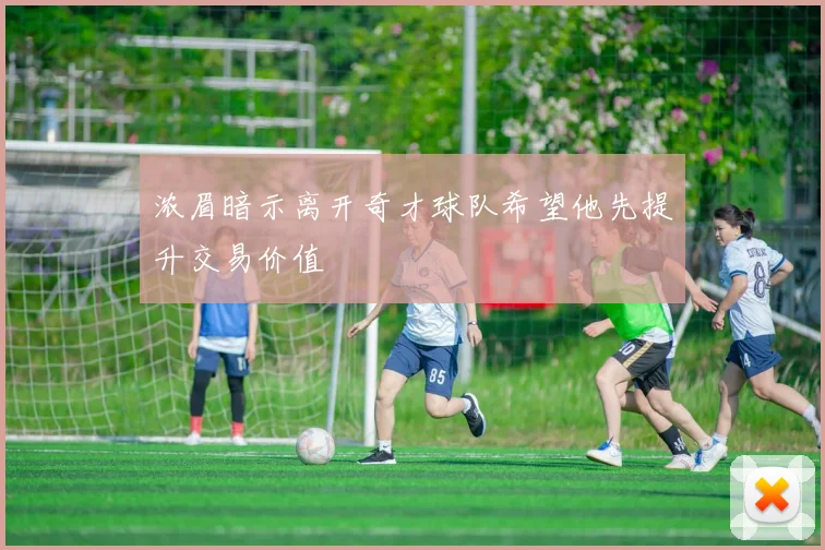 浓眉暗示离开奇才球队希望他先提升交易价值