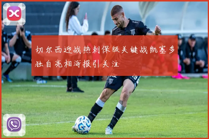 切尔西迎战热刺保级关键战凯塞多独自亮相海报引关注