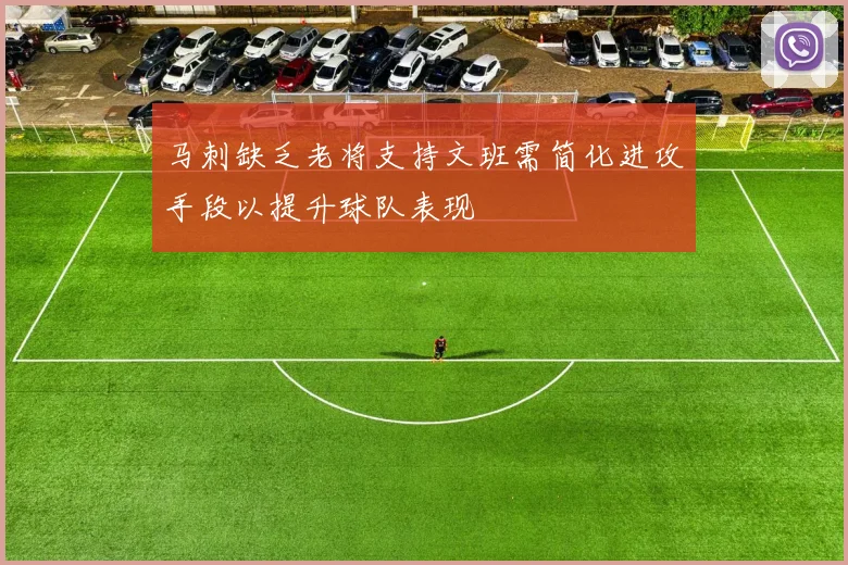 马刺缺乏老将支持文班需简化进攻手段以提升球队表现